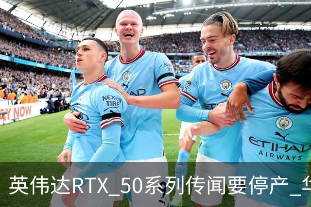 英伟达RTX 50系列传闻要停产 华强北显卡卖疯 从1.5万炒到6万