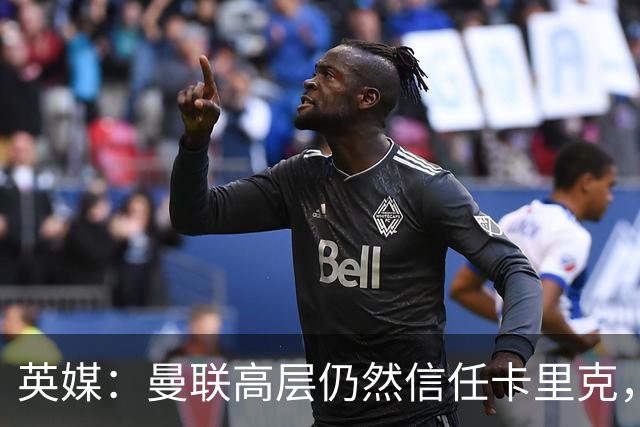 英媒：曼联高层仍然信任卡里克，期待他扭转局面