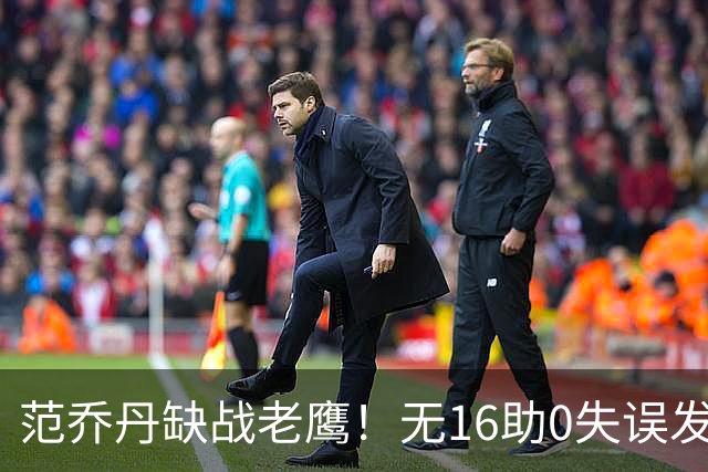 范乔丹缺战老鹰！无16助0失误发动机迎考验 被KD怒吼一幕引热议