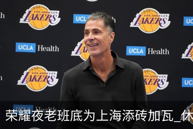 荣耀夜老班底为上海添砖加瓦 休赛期最强引援还没融入