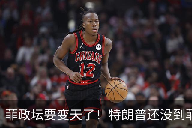 菲政坛要变天了！特朗普还没到菲律宾，小马科斯先遭自己人背刺！
