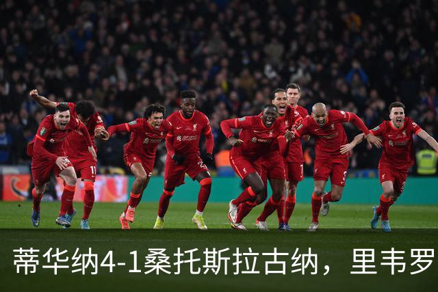 蒂华纳4-1桑托斯拉古纳，里韦罗梅开二度，普雷西亚多传射