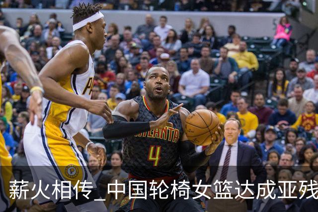 薪火相传 中国轮椅女篮达成亚残运会四连冠