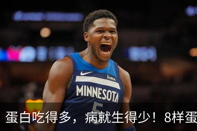 蛋白吃得多，病就生得少！8样蛋白冠军比鸡蛋养人，遇到使劲买