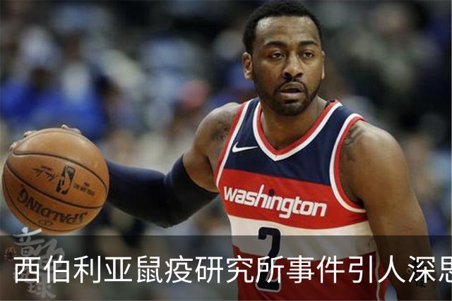 西伯利亚鼠疫研究所事件引人深思：14世纪黑死病席卷欧亚非，犹太人为何背上了黑锅？