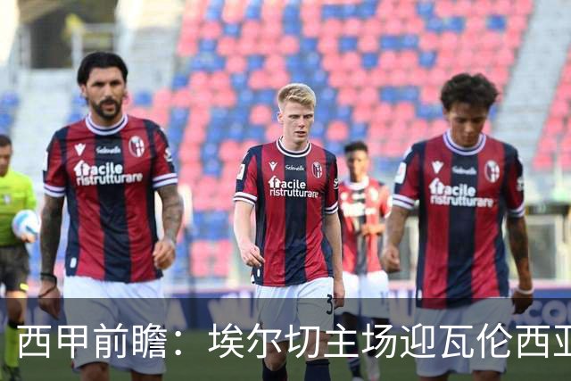 西甲前瞻：埃尔切主场迎瓦伦西亚德比 萨迪克有望复出
