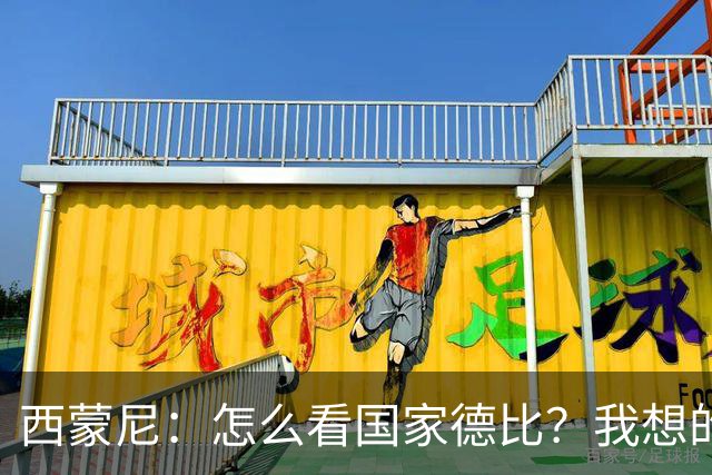 西蒙尼：怎么看国家德比？我想的是拉科鲁尼亚