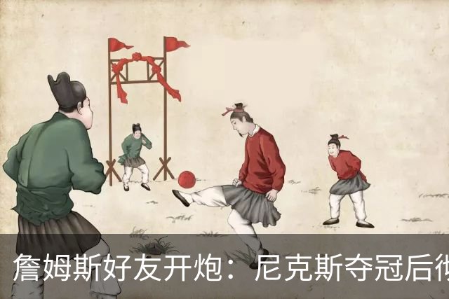 詹姆斯好友开炮：尼克斯夺冠后彻底躺平，全队出工不出力