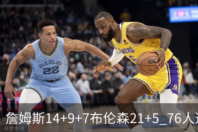 詹姆斯14+9+7布伦森21+5 76人逆转尼克斯