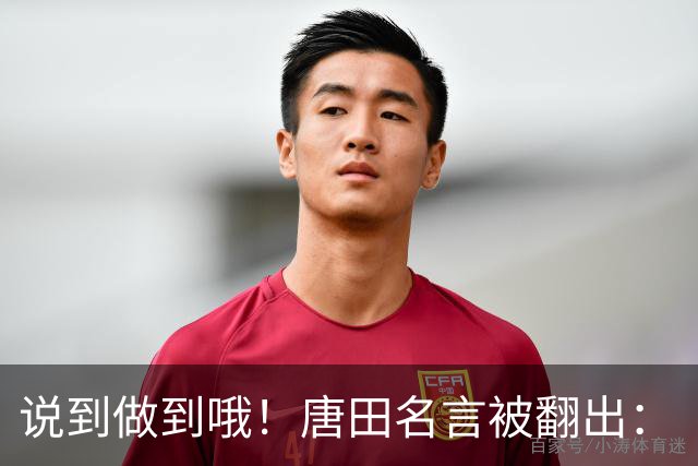 说到做到哦！唐田名言被翻出：“末轮我们会想办法赢冠军！”