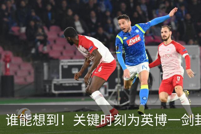 谁能想到！关键时刻为英博一剑封喉击败蓉城的球员是他，赢得点赞