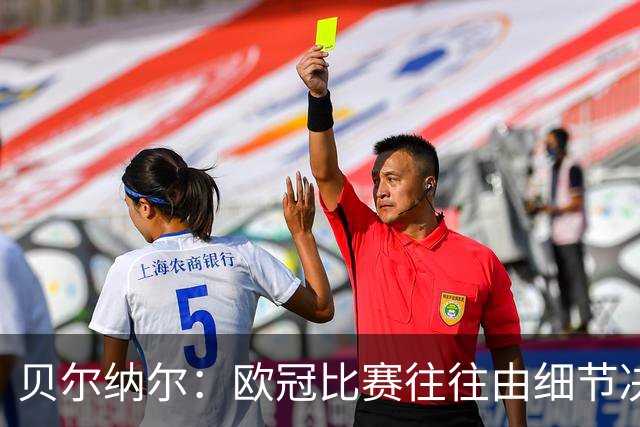 贝尔纳尔：欧冠比赛往往由细节决定，我们会努力改进迎接国家德比