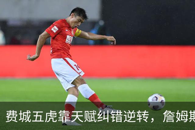 费城五虎靠天赋纠错逆转，詹姆斯终于不需要扛大旗