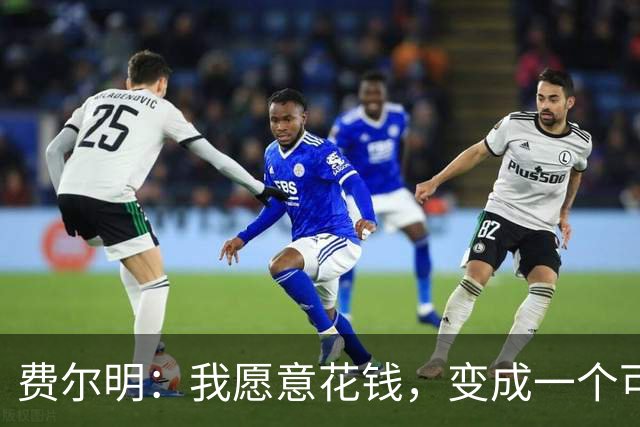 费尔明：我愿意花钱，变成一个可以安安静静去买东西的人