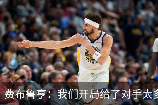费布鲁亨：我们开局给了对手太多机会，早早就陷入了被动