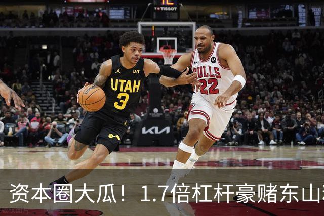 资本圈大瓜！1.7倍杠杆豪赌东山精密，知名游资爆仓了？