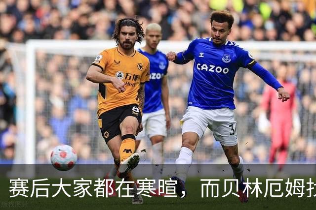 赛后大家都在寒暄，而贝林厄姆找到阿德耶米进行理论