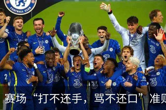 赛场“打不还手，骂不还口”准则引争议，血性与纪律该如何权衡
