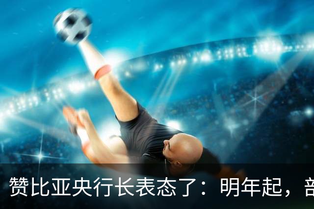 赞比亚央行长表态了：明年起，部分对华铜出口将用人民币结算！