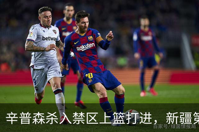 辛普森杀入禁区上篮打进，新疆第三节反超辽宁