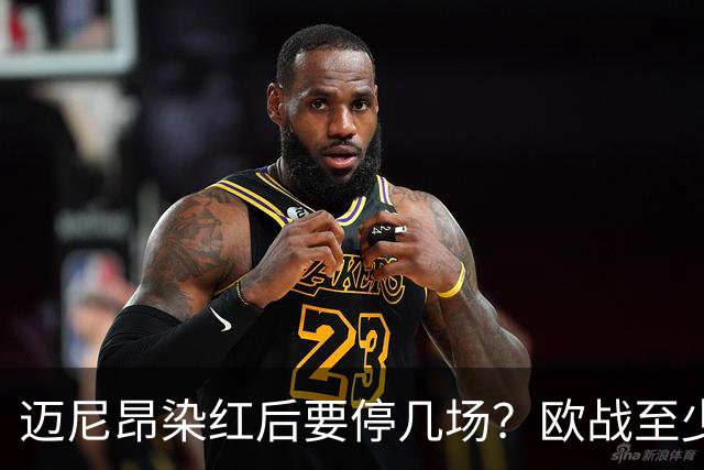 迈尼昂染红后要停几场？欧战至少缺1场，德比不受影响
