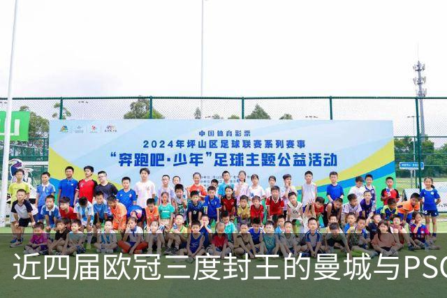 近四届欧冠三度封王的曼城与PSG，今晚8点正面碰撞