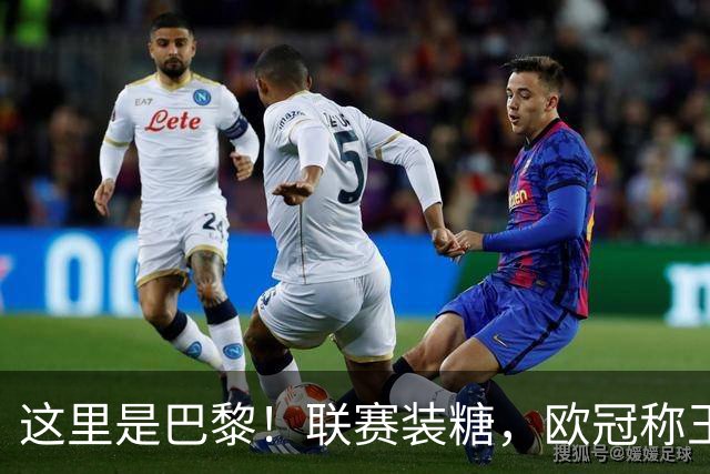 这里是巴黎！联赛装糖，欧冠称王，卫冕冠军终结巴萨11连胜