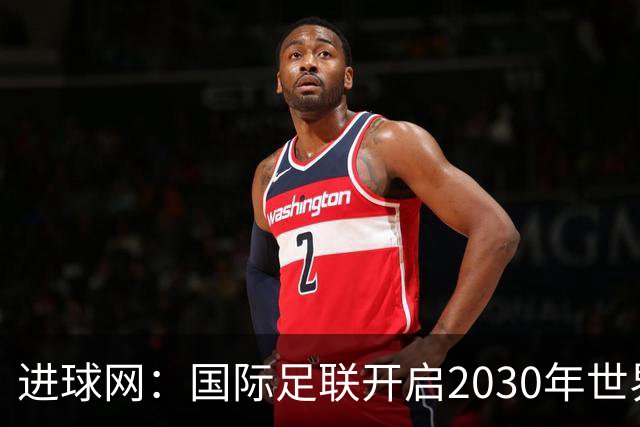 进球网：国际足联开启2030年世界杯转播权招标
