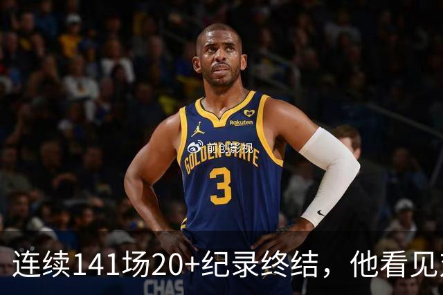 连续141场20+纪录终结，他看见对手换人后主动走回替补席