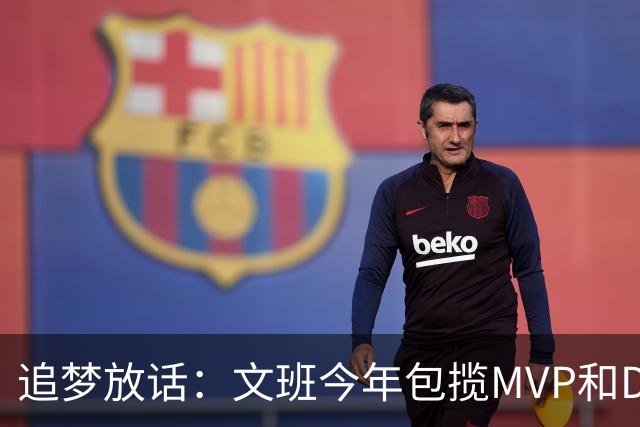 追梦放话：文班今年包揽MVP和DPOY，1000%！