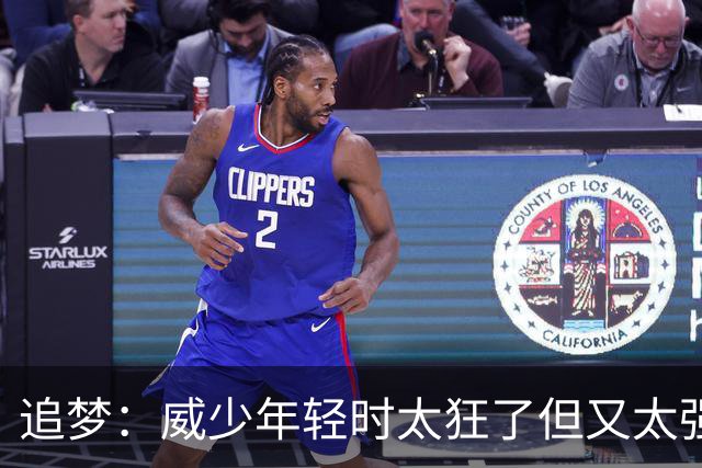 追梦：威少年轻时太狂了但又太强 他的黑子们一直在等他下滑