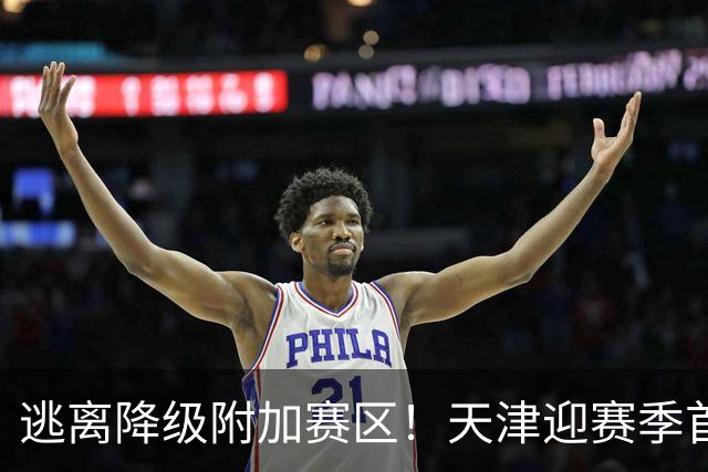 逃离降级附加赛区！天津迎赛季首胜 不胜球队只剩青岛&江苏&宁波