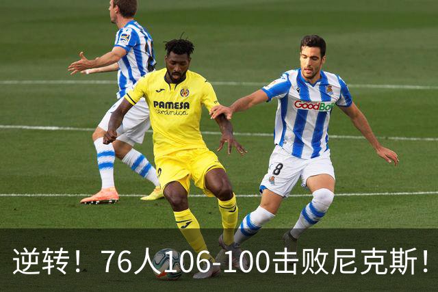 逆转！76人106-100击败尼克斯！詹姆斯创NBA纪录，一战看到5个事实