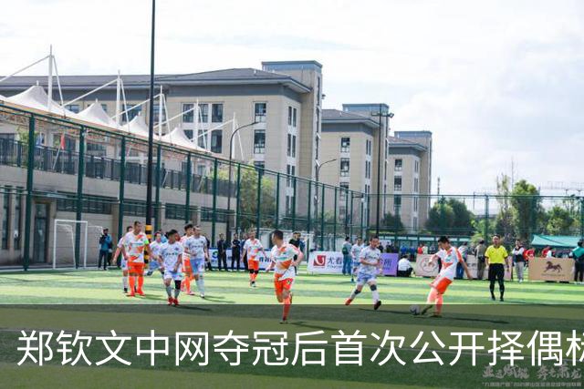 郑钦文中网夺冠后首次公开择偶标准，第一条就淘汰了九成男人
