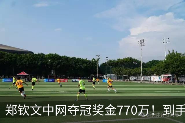 郑钦文中网夺冠奖金770万！到手仅380万 还得靠商业收入兜底