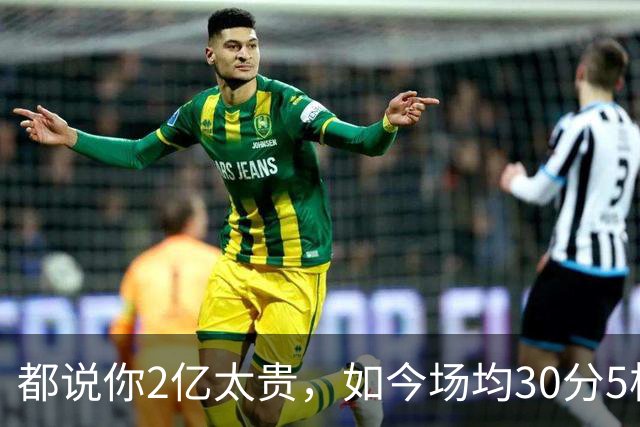 都说你2亿太贵，如今场均30分5板2断，打成白菜价，MVP也给你让路
