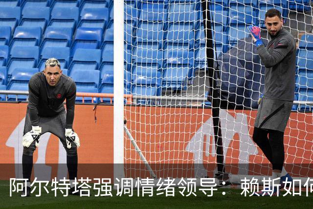 阿尔特塔强调情绪领导：赖斯如何变身阿森纳核心