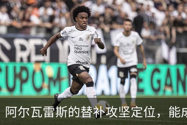阿尔瓦雷斯的替补攻坚定位，能成为马竞的长期解法吗？