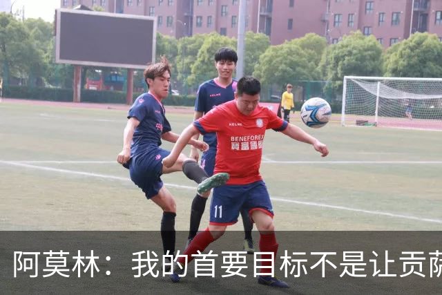 阿莫林：我的首要目标不是让贡萨洛多进球，而是让米兰多赢球