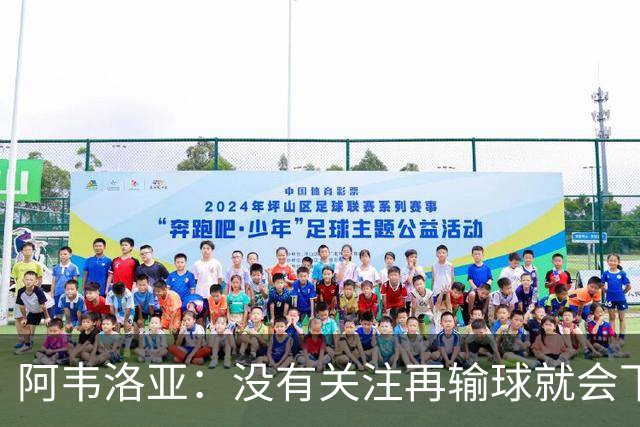 阿韦洛亚：没有关注再输球就会下课的传闻，这依然是普通的一周