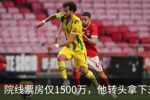 院线票房仅1500万，他转头拿下3个平台同时霸榜