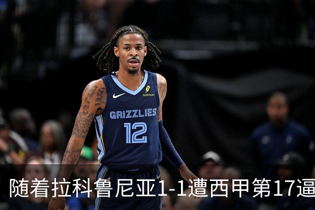随着拉科鲁尼亚1-1遭西甲第17逼平，西甲最新积分榜出炉