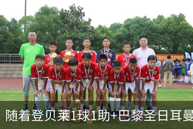 随着登贝莱1球1助+巴黎圣日耳曼3-1逆转，法甲最新积分榜出炉