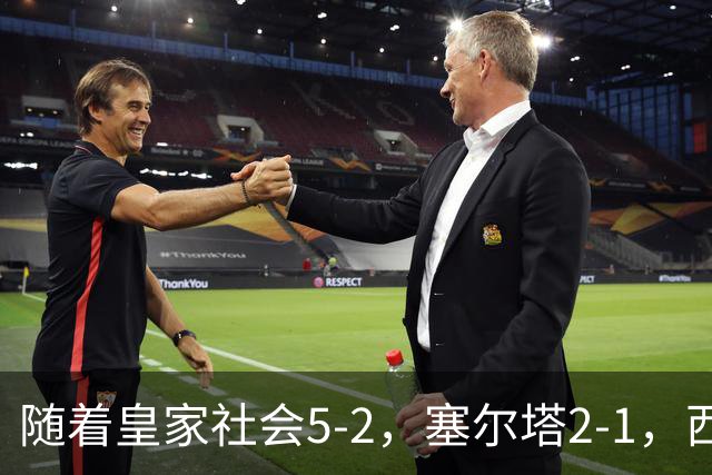 随着皇家社会5-2，塞尔塔2-1，西甲最新积分榜出炉