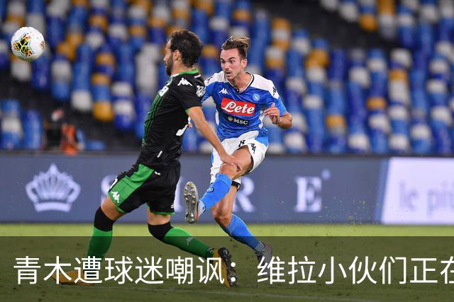 青木遭球迷嘲讽：维拉小伙们正在狂欢，格林伍德是性犯罪者