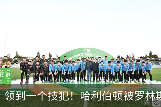 领到一个技犯！哈利伯顿被罗林斯推倒 起身后狂喷：你是个碧池