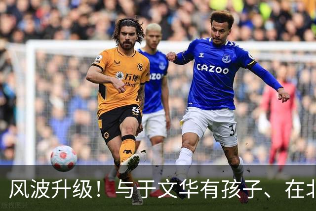 风波升级！与于文华有孩子、在北京买豪宅？被举报的朱之文不忍了