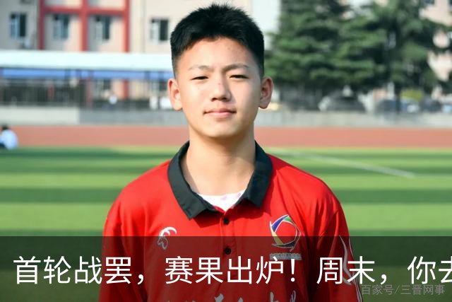 首轮战罢，赛果出炉！周末，你去现场了吗？