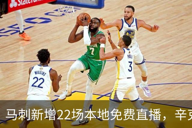 马刺新增22场本地免费直播，辛克莱成新转播伙伴