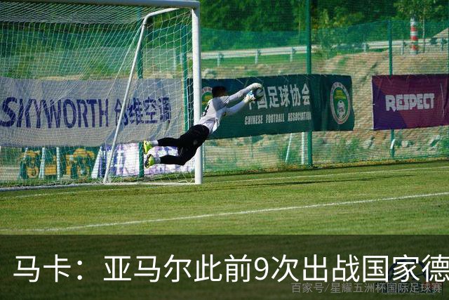 马卡：亚马尔此前9次出战国家德比贡献3球2助攻，球队5胜4负
